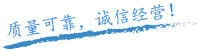質(zhì)量保證，信譽(yù)保證！